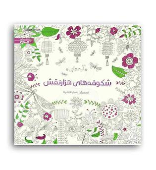رنگ آمیزی شکوفه های هزارنقش(گاج) مجموعه آرت تراپی