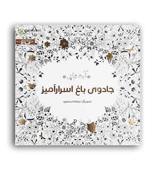 رنگ آمیزی جادوی باغ اسرارآمیز(گاج)مجموعه آرت تراپی