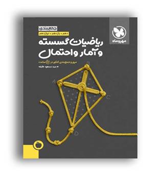 جمع بندی گسسته وآمارواحتمال کنکور(مهروماه)نظام جدید