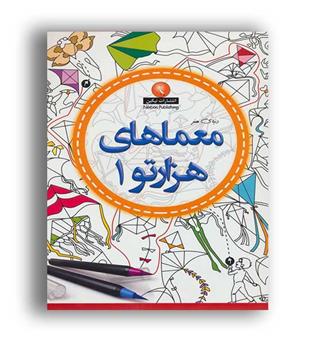 دنیای هنر معما های 1000 تو  ج 1(نیکبن)
