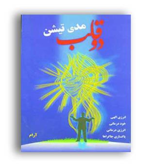 مدیتیشن دو قلب(تجسم خلاق)
