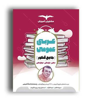 عربی جامع عمومی کنکور(مشاوران)نظام جدید