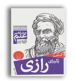 آشنایی با مشاهیر علم رازی(ذکر)