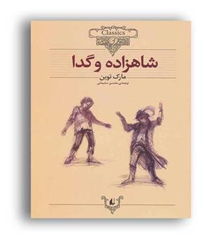 شاهزاده و گدا (افق) کلکسیون کلاسیک 6