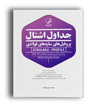 جداول اشتال پروفیل سازه های فولادی (نوآور)