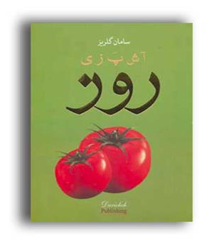 آشپز ی روز (نشر دریچه)
