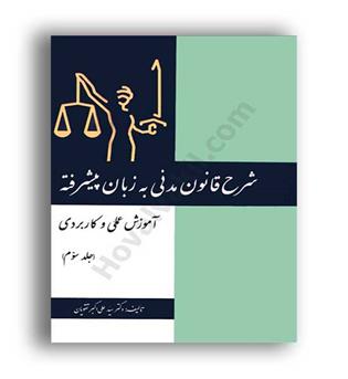 شرح قانون مدنی به زبان پیشرفته ج 3(آوا)