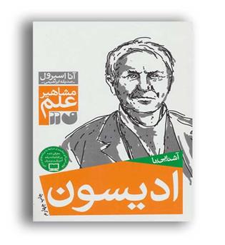 آشنایی با ادیسون (ذکر)اندرو متیوز