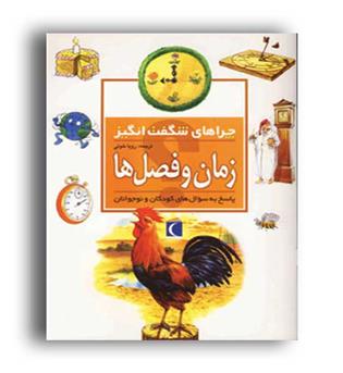 چرا های شگفت انگیز زمان و فصل ها(مهتاب)