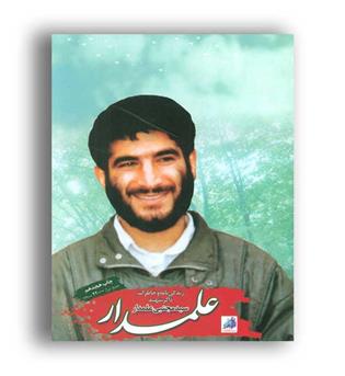علمدار(ابراهیم هادی)خاطرات شهید مجتبی علمدار
