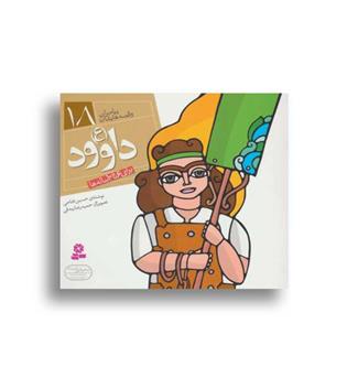 پیامبران و قصه هایشان  18 داوود(قدیانی)