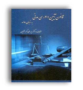 قانون آیین دادرسی مدنی به زبان عامه (آوا)