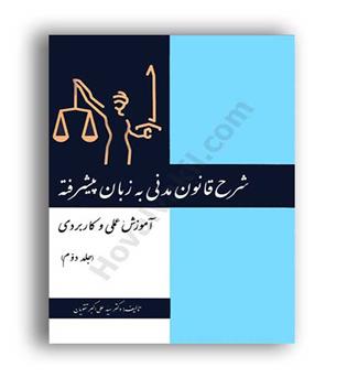 شرح قانون مدنی به زبان پیشرفته ج 2(آوا)