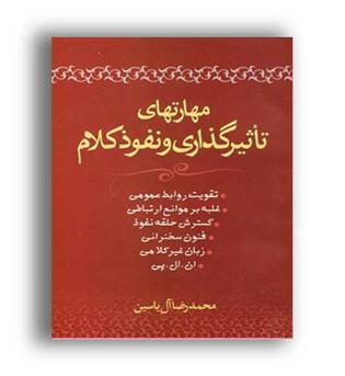 مهارت های تاثیر گذاری و نفوذ کلام(هامون)