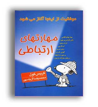 مهارتهای ارتباطی (هامون)