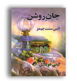 جان روشن (پیکان) الین سنت جیمز