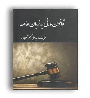 قانون مدنی به زبان عامه (آوا)