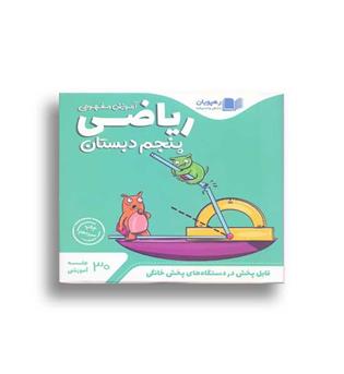 آموزش مفهومی ریاضی پنجم (رهپویان)