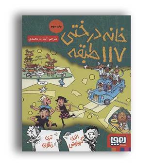خانه درختی 117 (هوپا)