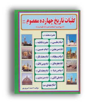 کلیات تاریخ چهارده معصوم (علیهم السلام) (راز توکل)