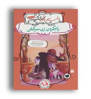 رام کردن زن سرکش (ذکر) 