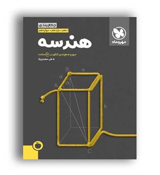 جمع بندی هندسه کنکور(مهروماه)نظام جدید