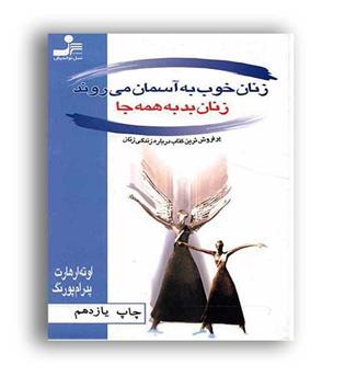 زنان خوب به آسمان می روند و زنان بد به همه جا (نسل نو اندیش)