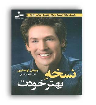 نسخه بهترِ خودت (نسل نو اندیش)