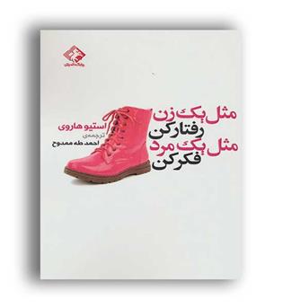 مثل یک زن رفتار کن ، مثل یک مرد فکر کن(چابک اندیش)