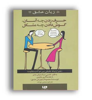 حرف زدن چه آسان گوش دادن چه مشکل(ویدا)5 زبان عشق