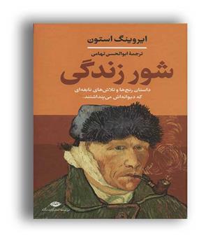 شور زندگی (نگاه) ایروینگ استون