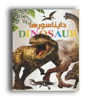 دایناسورها (ایده پردازان چکاد)