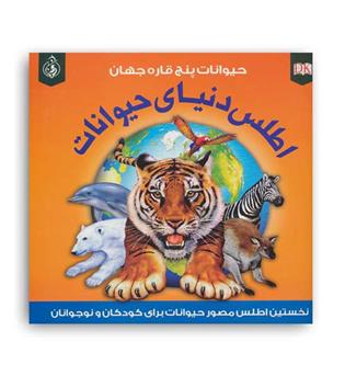 اطلس دنیای حیوانات (پیام بهاران)