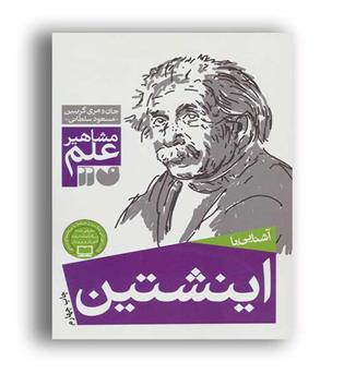 مشاهیر علم اشنایی با انیشتین (ذکر)