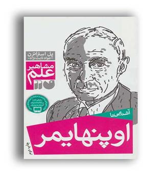 آشنایی با مشاهیر علم اوپنهایمر(ذکر)