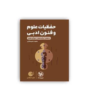 حفظیات علوم وفنون ادبی کنکور لقمه(مهروماه)