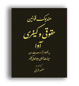 هندبوک  قوانین حقوقی و کیفری (آوا) قرایی