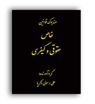 هندبوک قوانین خاص حقوقی و کیفری(آوا) 
