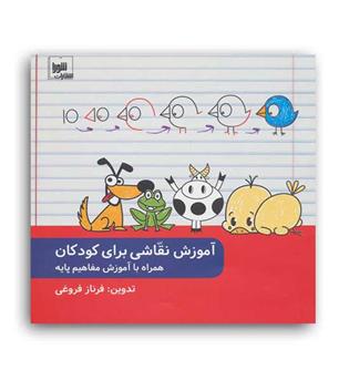 آموزش نقاشی برای کودکان (شورا)