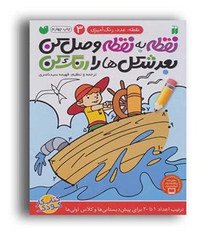 نقطه به نقطه وصل کن بعد شکل ها را وصل کن ج3(ذکر)