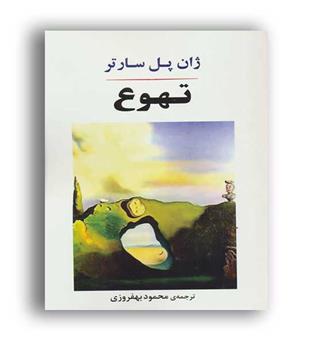 تهوع (جامی)ادبیات جهان 157
