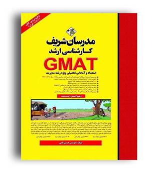 Gmat استعدادوآمادگی تحصیلی رشته مدیریت(ارشدمدرسان)