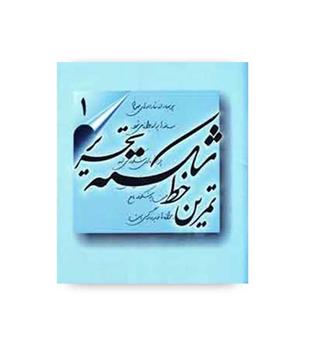 تمرین خط شکسته تحریر(تهران)4جلدی