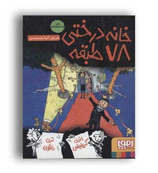 خانه درختی 78طبقه (هوپا)