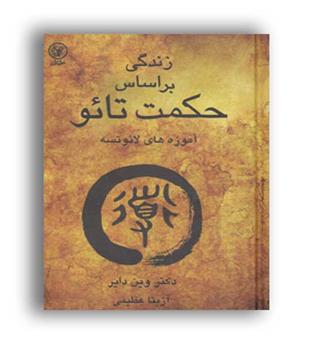 زندگی بر اساس حکمت تائو(عطائی)