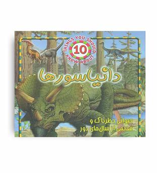 دایناسورها (جاجرمی)