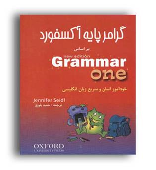 گرامر پایه آکسفورد(شباهنگ)3جلدی
