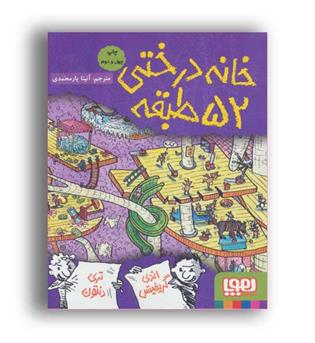 خانه درختی52 طبقه (هوپا)