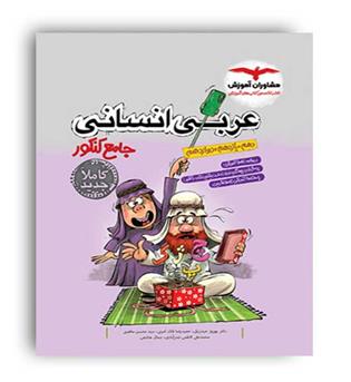 عربی انسانی جامع کنکور (مشاوران)