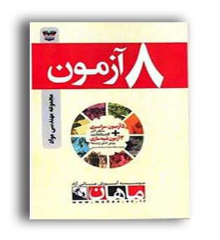 8آزمون مجموعه روانشناسی1 (ارشدماهان)